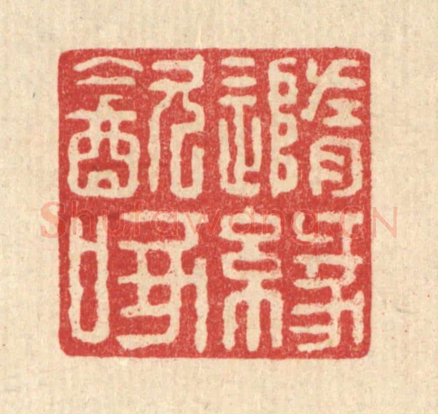 清 戴启伟篆 篆刻印章作品《随缘饮啄》