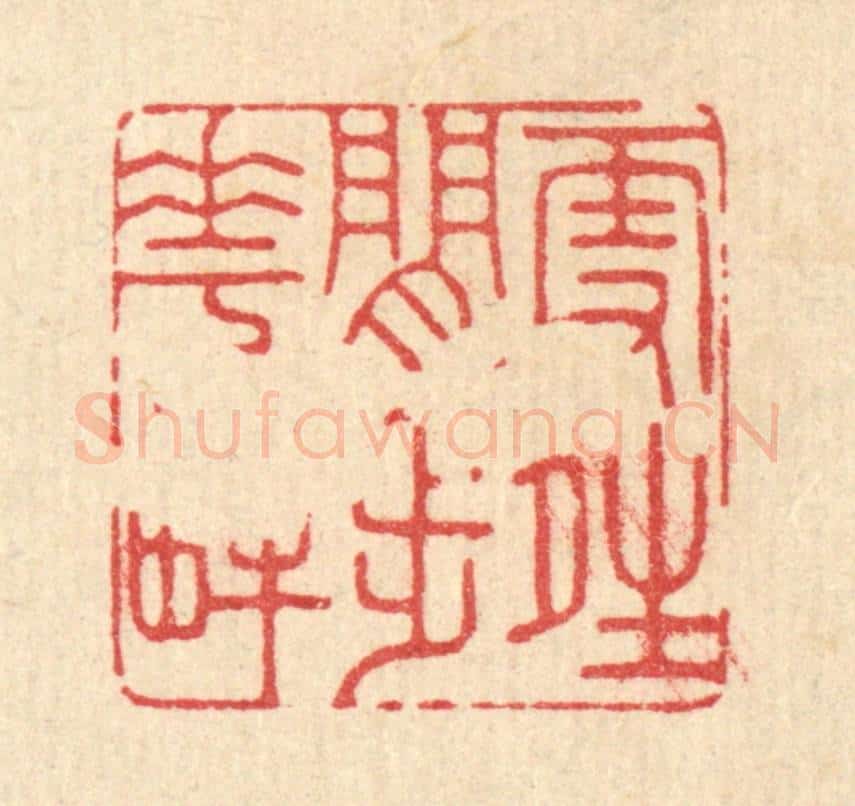 清 吴超篆 篆刻印章作品《雪晴闲步花畔》