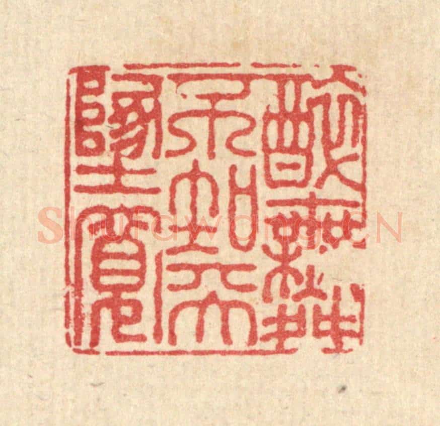 清 徐钰篆 篆刻印章作品《醉舞不知天地宽》