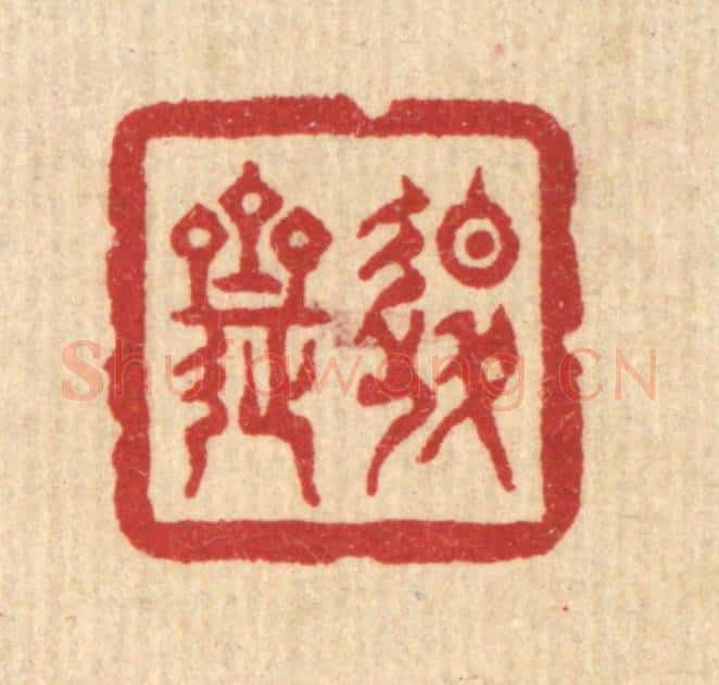 清 俞珽篆 篆刻印章作品《退斋》
