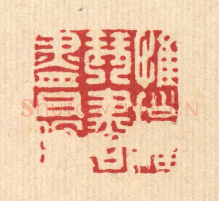 清 毛绍兰篆 篆刻印章作品《惟拥琴书尽日眠》