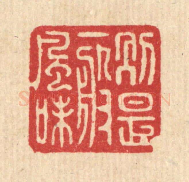 清 戴启伟篆 篆刻印章作品《别是一般风味》