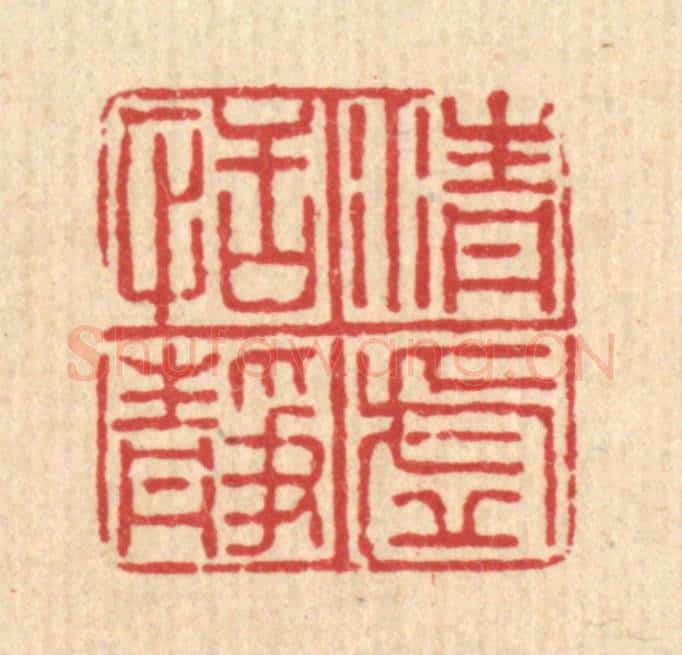 清 沈凤篆 篆刻印章作品《清虚恬静》