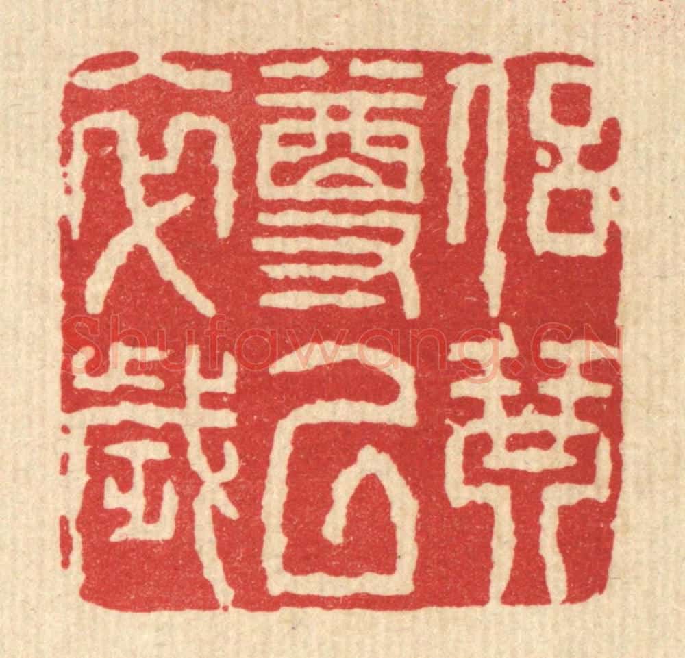 清 董元镜篆 篆刻印章作品《侣琴尊以卒岁》