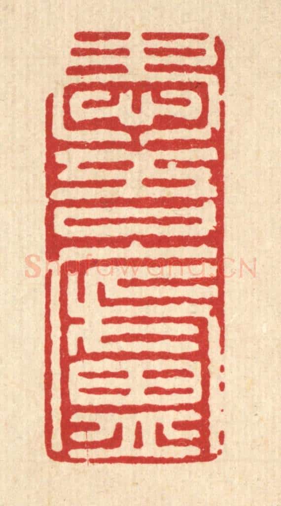 清 石桥篆 篆刻印章作品《爱吾庐》