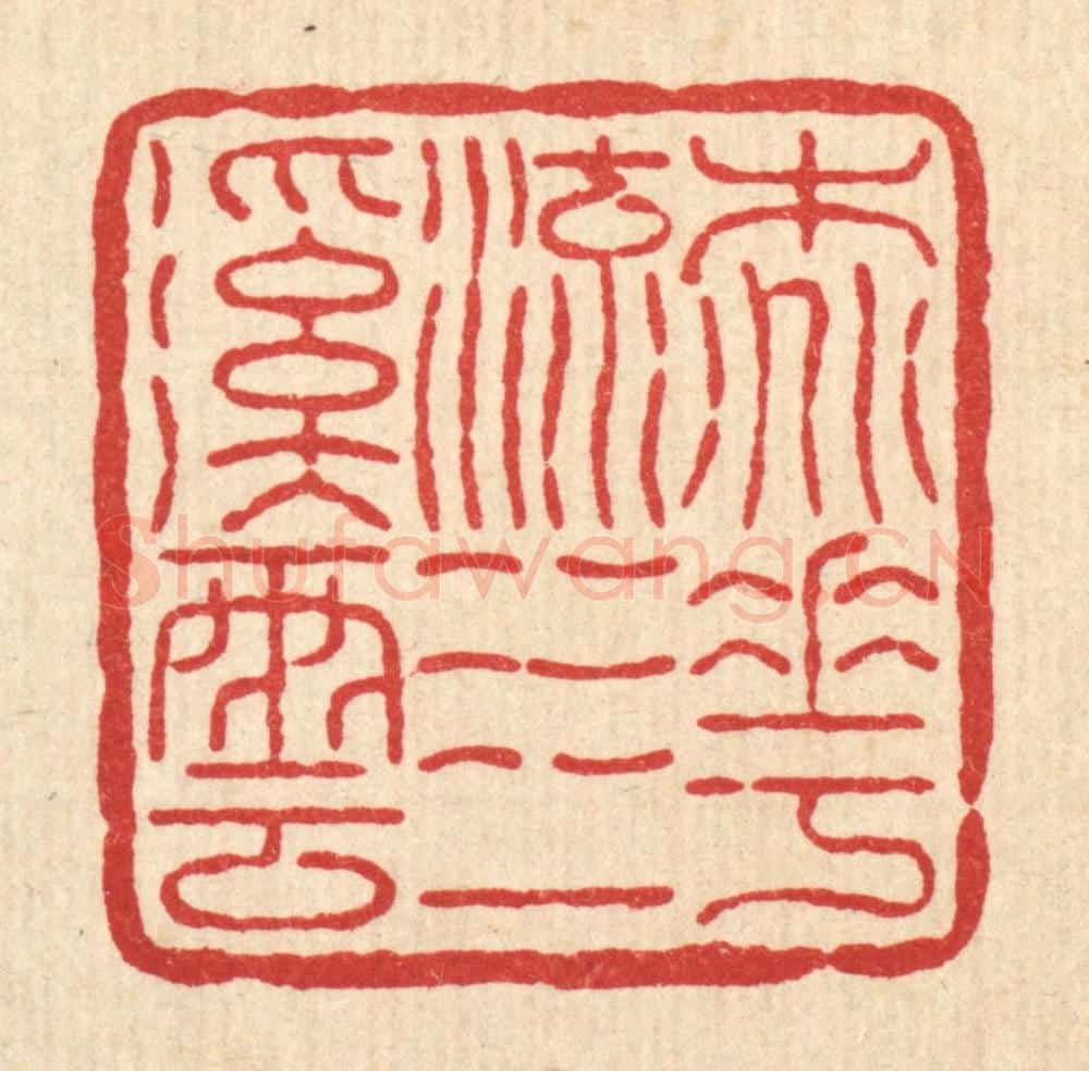 清 畲维翰篆 篆刻印章作品《桃花流水一溪云》