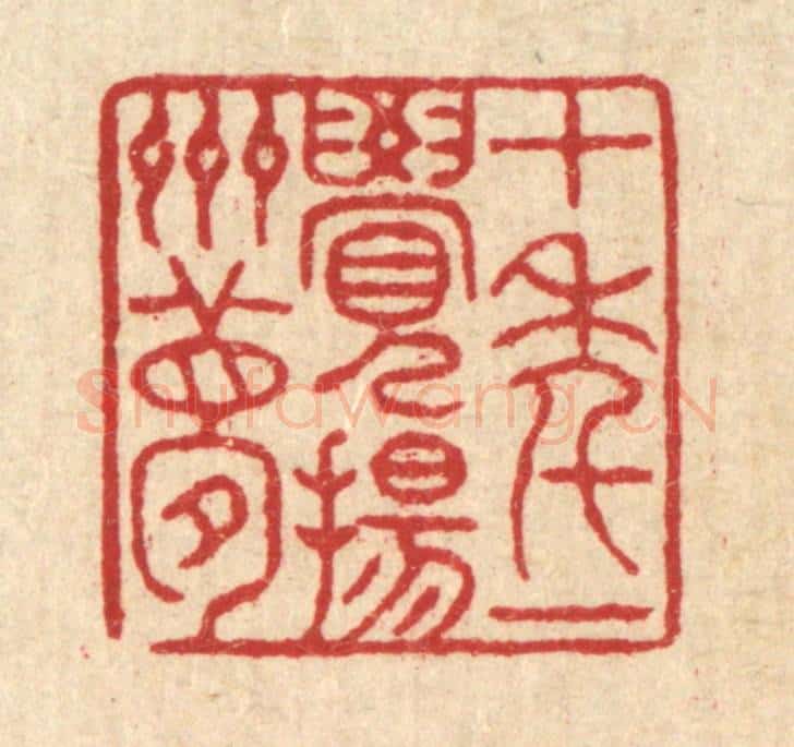 清 徐钰篆 篆刻印章作品《十年一觉扬州梦》