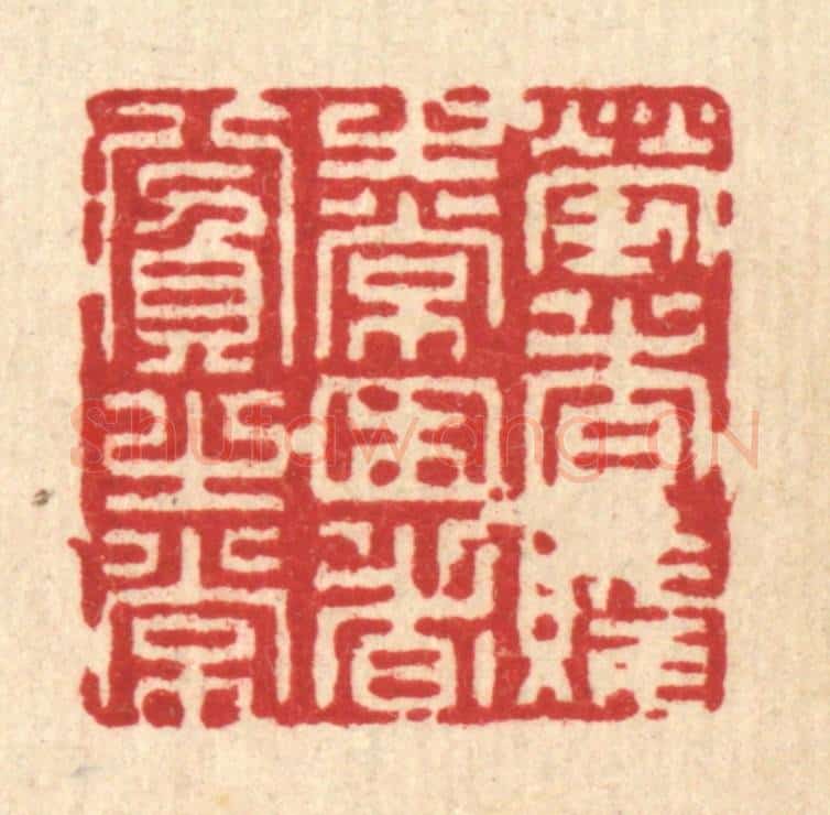清 潘鲁珍篆 篆刻印章作品《劳者贱之常，困者贫之常》