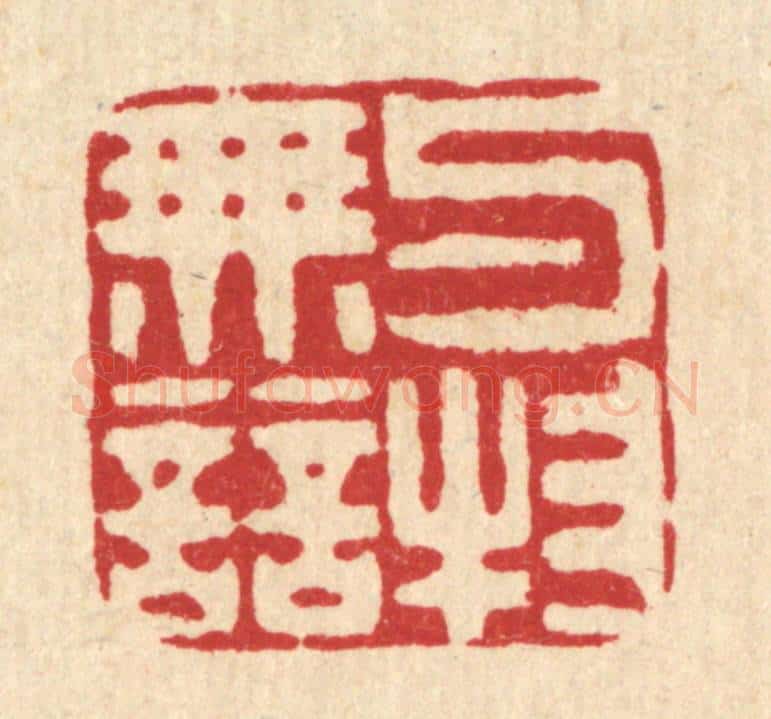 清 吴家凤篆 篆刻印章作品《与物无竞》