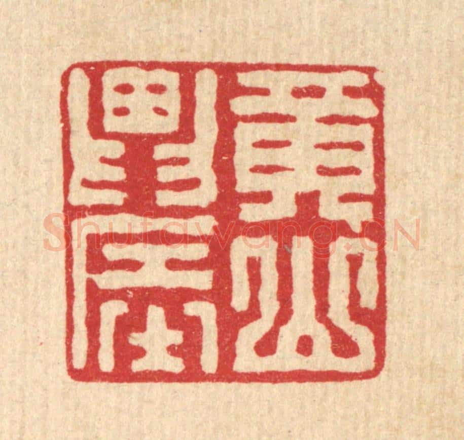 清 张锡珪篆 篆刻印章作品《黄山农》