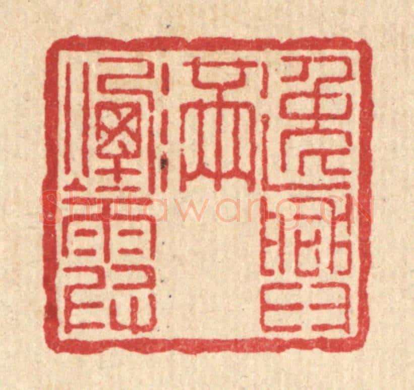 清 吴士杰篆 篆刻印章作品《逸兴满烟霞》