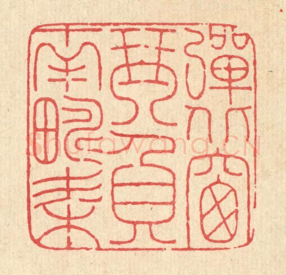 清 马谦篆 篆刻印章作品《弹北窗琴，负南畴耒》
