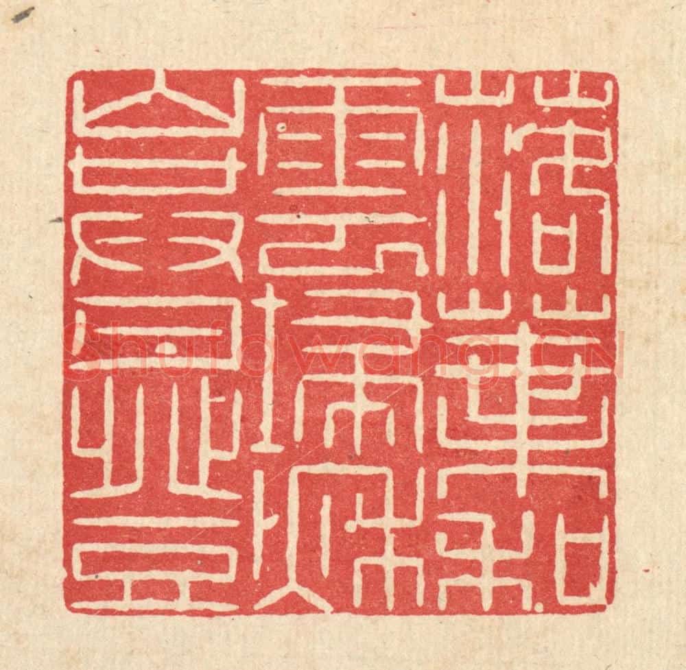 清 何伦锦篆 篆刻印章作品《落叶和云扫,秋山共月登》