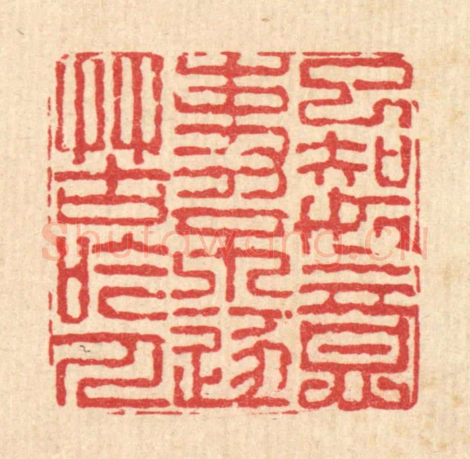 清 戴启伟篆 篆刻印章作品《已知如意事，不逐苦吟人》