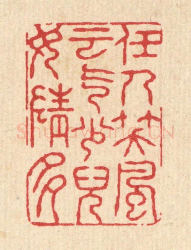 清 张锡珪篆 篆刻印章作品《任人笑，风云气少，儿女情多》