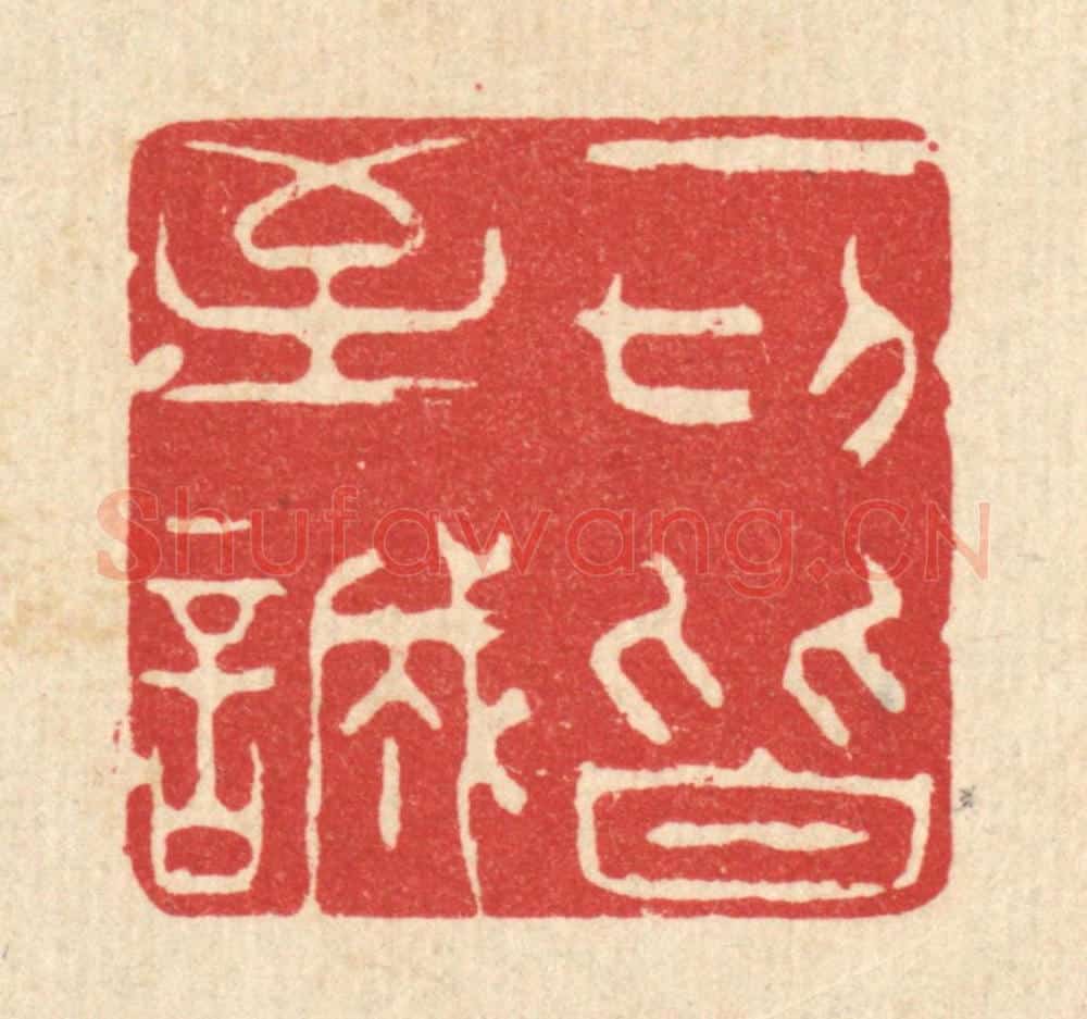 清 杨汝谐篆 篆刻印章作品《一切皆至诚》