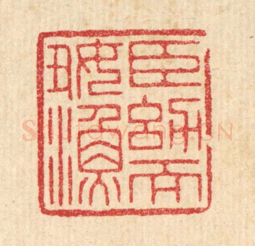 清 周芬篆 篆刻印章作品《臣幼而好渔》