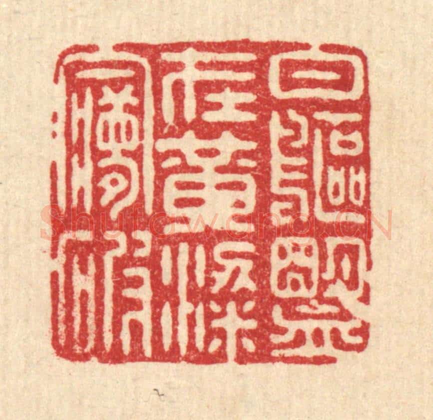 清 姜绣虎篆 篆刻印章作品《白鸥盟在,黄粱梦破》