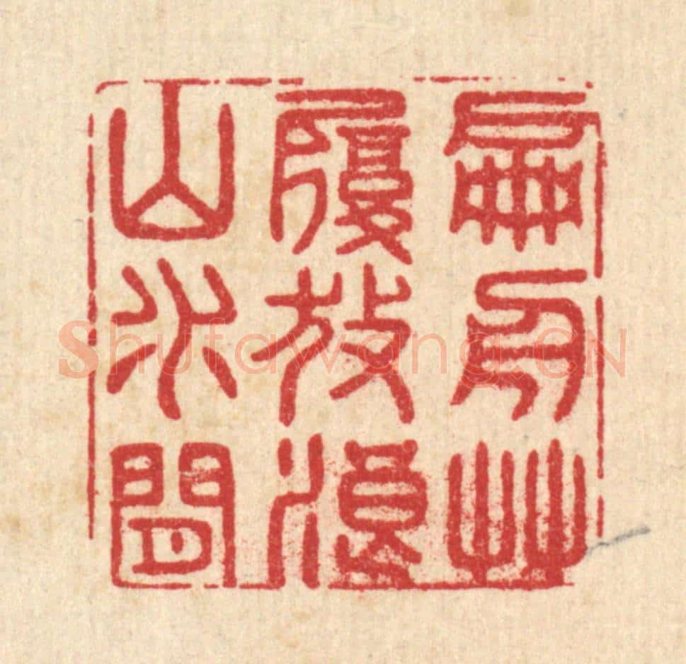 清 朱琰篆 篆刻印章作品《扁舟艹履,放浪山水间》