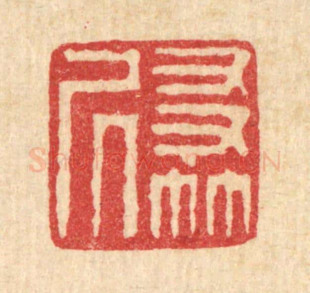 清 李淑贞篆 篆刻印章作品《友竹居》