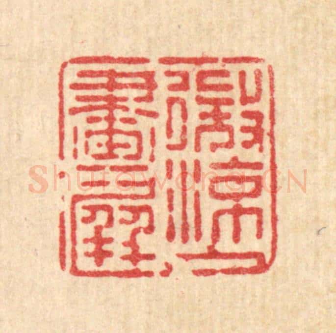 清 石桥篆 篆刻印章作品《微凉入画屏》