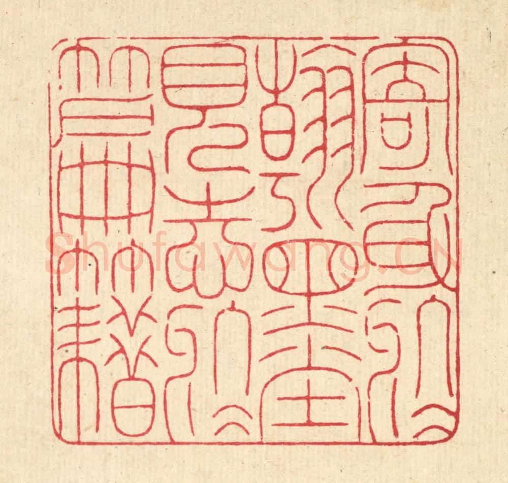 清 戴启伟篆 篆刻印章作品《寄身于翰墨，见志于篇籍》
