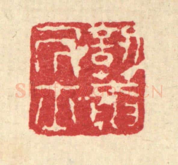 清 闵贞篆 篆刻印章作品《讱葊居士》