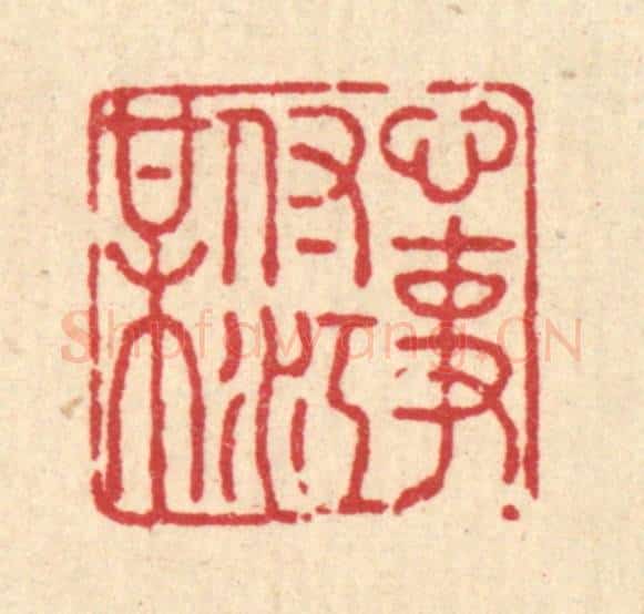 清 张曾太篆 篆刻印章作品《心事付江梅》