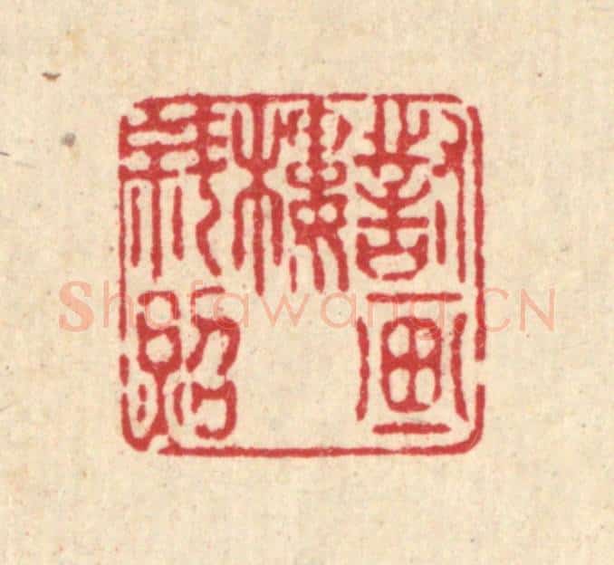 清 庄隽甲篆 篆刻印章作品《对画楼斜照》