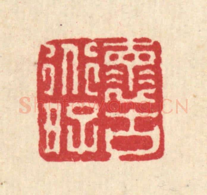 清 徐鼎篆 篆刻印章作品《怀道好古》