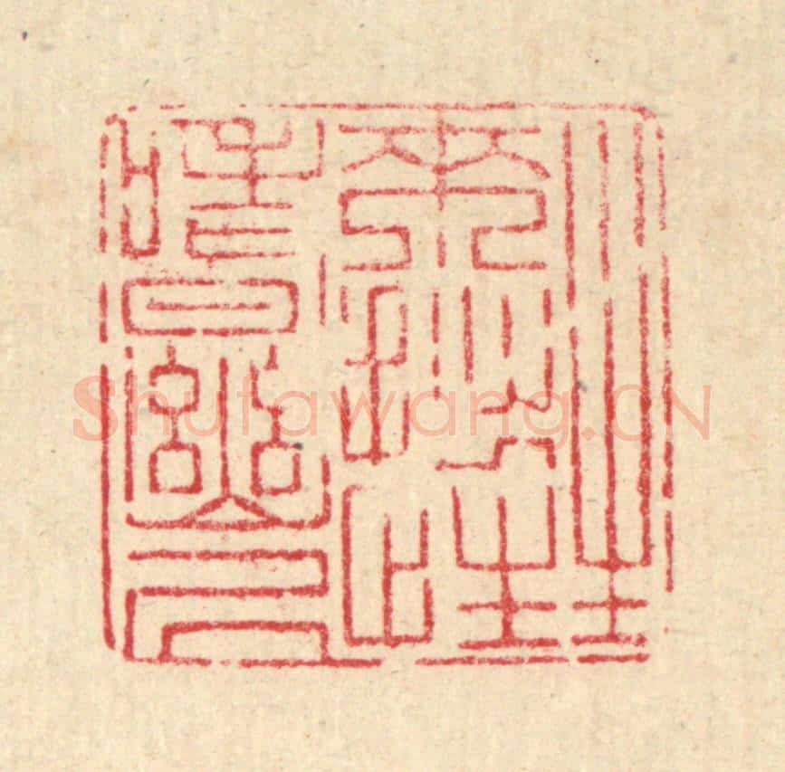 清 戴启伟篆 篆刻印章作品《生来拙性嗜幽居》