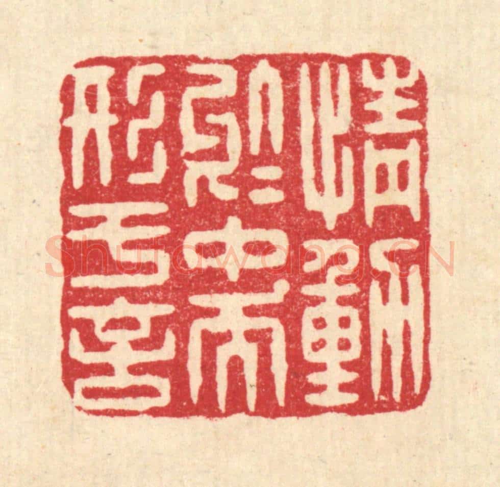 清 杨谦篆 篆刻印章作品《情动于中而形于言》