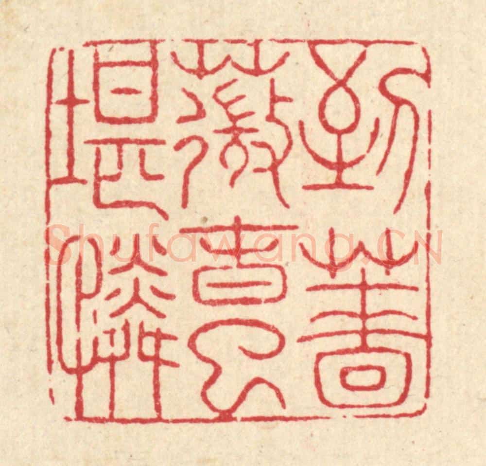 清 吴士杰篆 篆刻印章作品《到蔷薇春已堪怜》