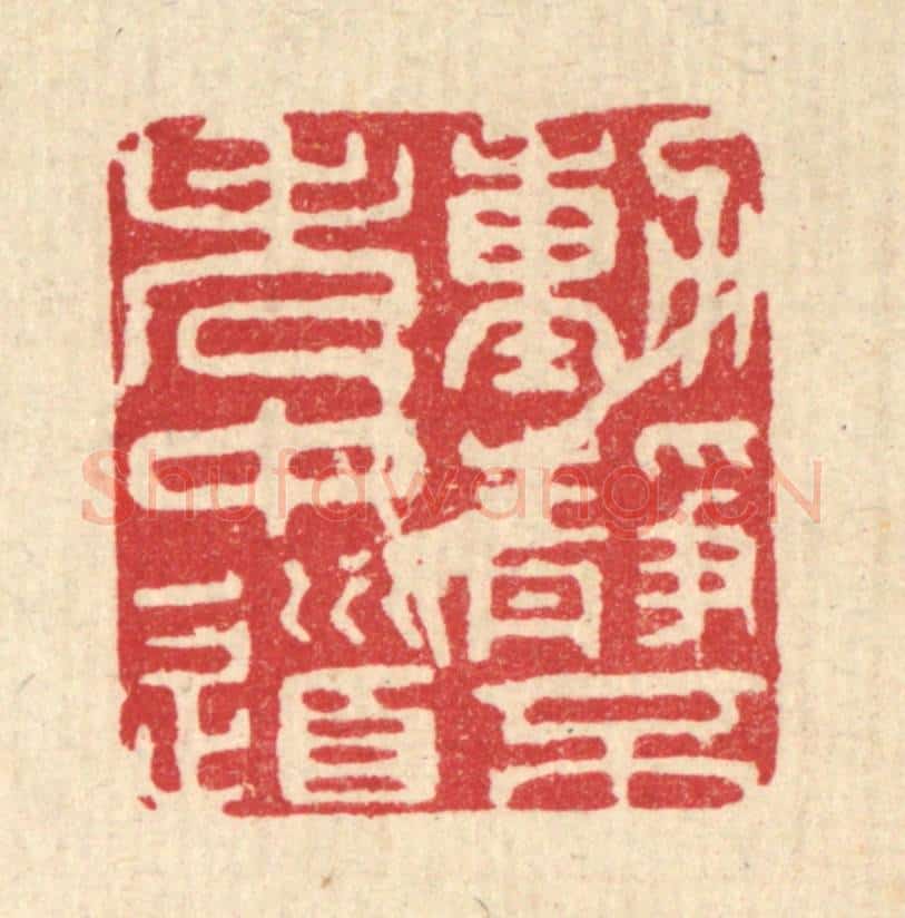 清 王玉如篆 篆刻印章作品《动静不失中道》
