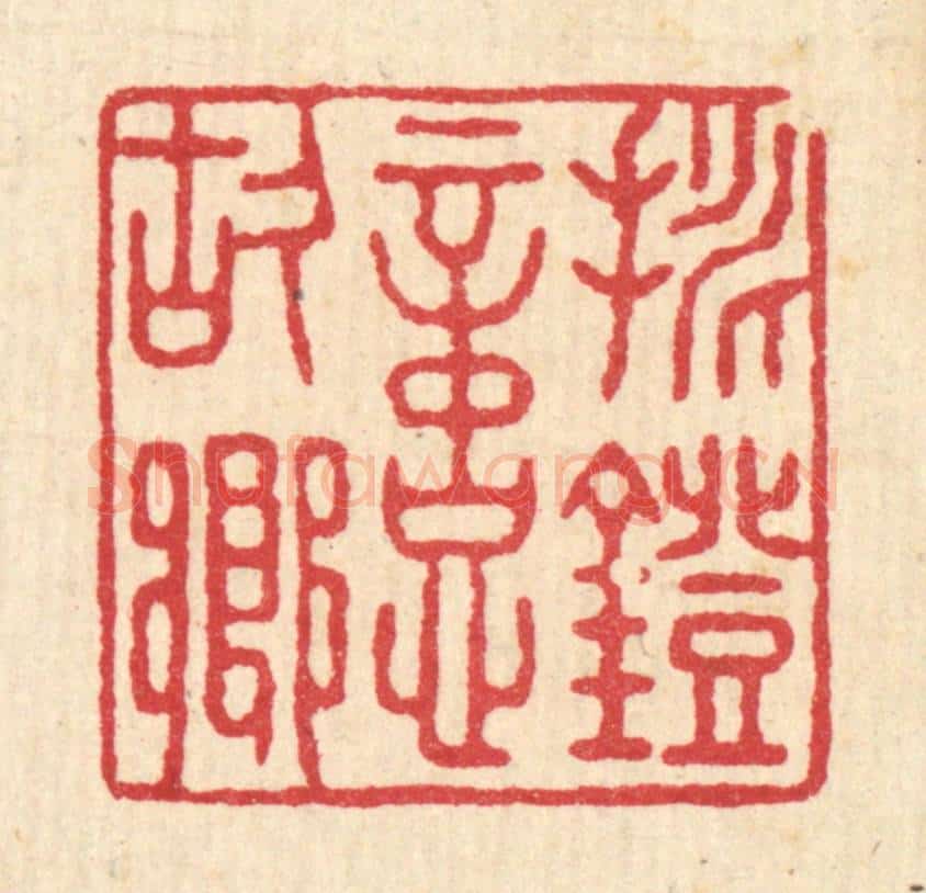 清 袁三俊篆 篆刻印章作品《挑灯忆故乡》