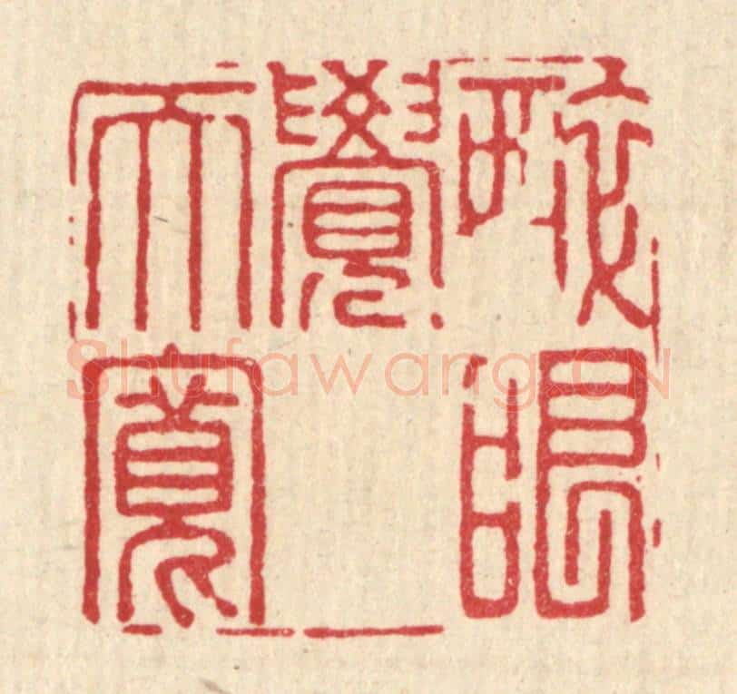 清 潘封篆 篆刻印章作品《醉眼觉天宽》