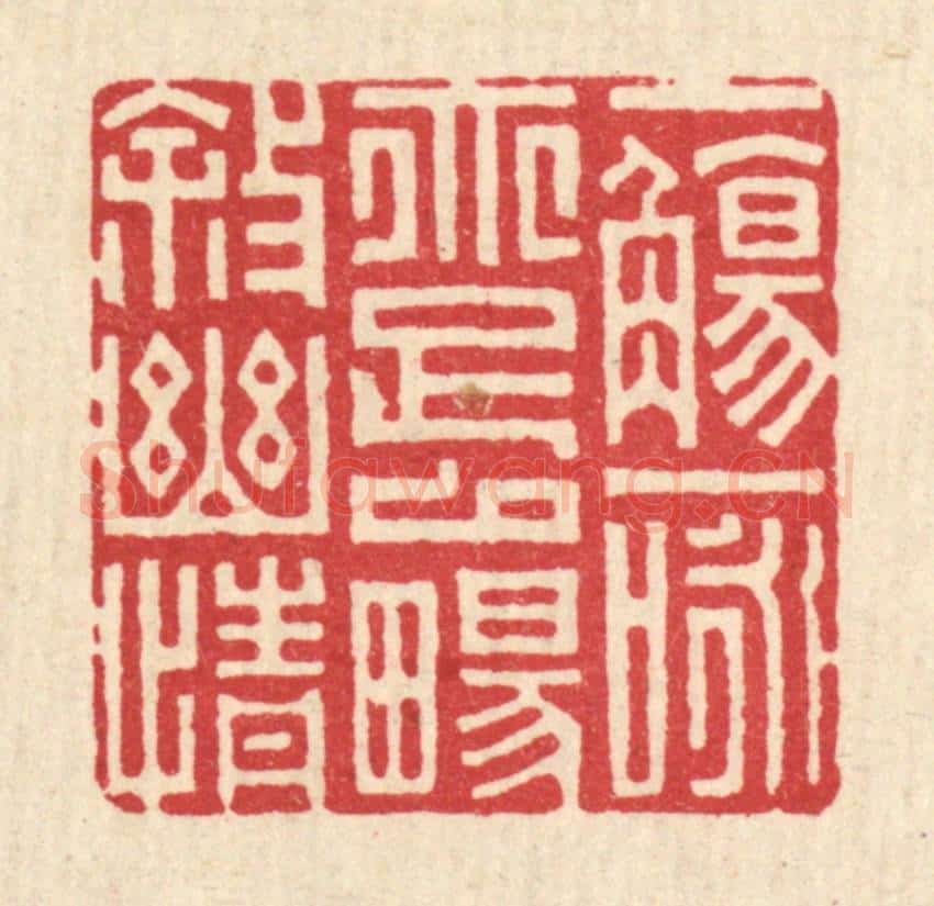清 项道玮篆 篆刻印章作品《一觞一咏，亦足以畅叙幽情》
