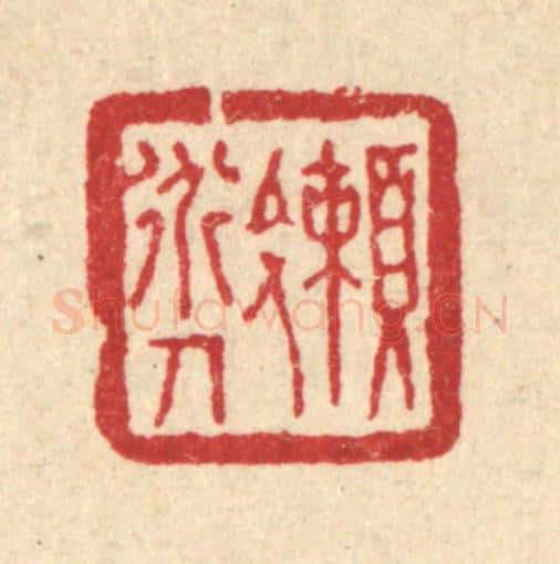 清 刘淳篆 篆刻印章作品《懒道人》