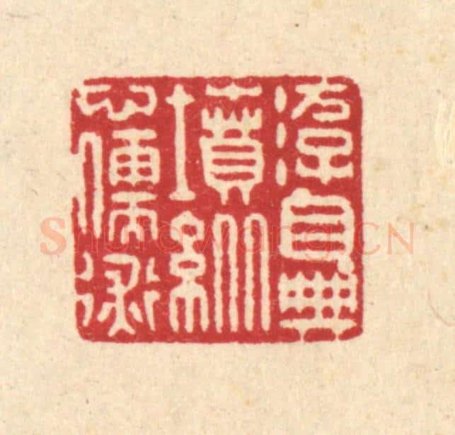 清 戴启伟篆 篆刻印章作品《游目典坟，纵心儒术》