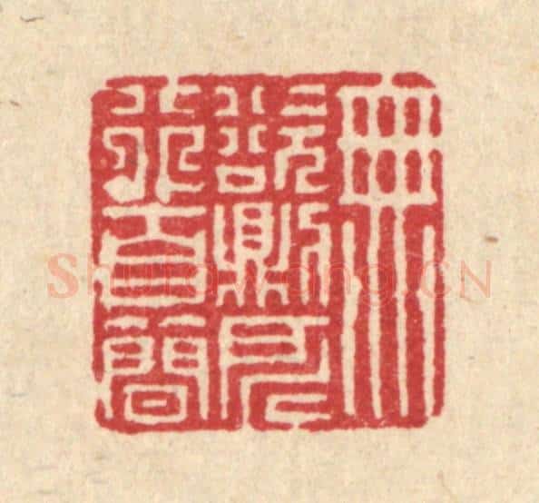 清 徐年篆 篆刻印章作品《无欲则所行自简》