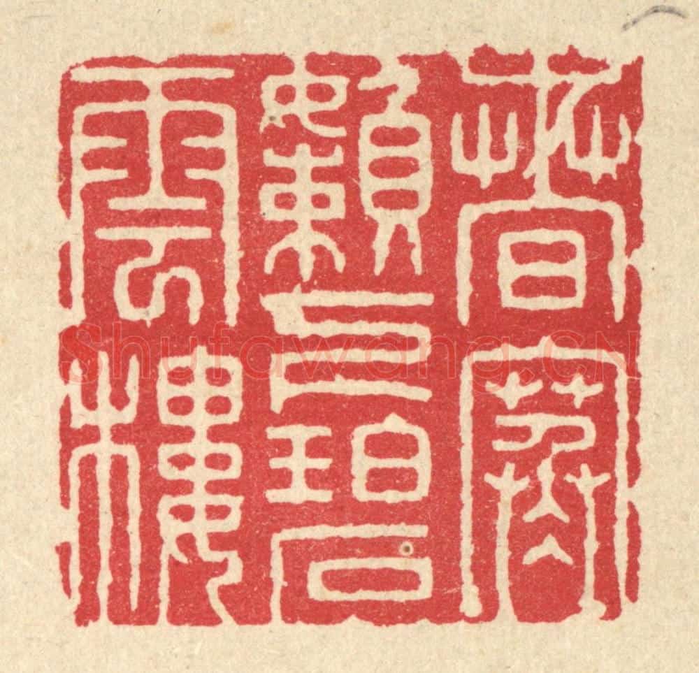 清 张梓篆 篆刻印章作品《春寒懒下碧云楼》