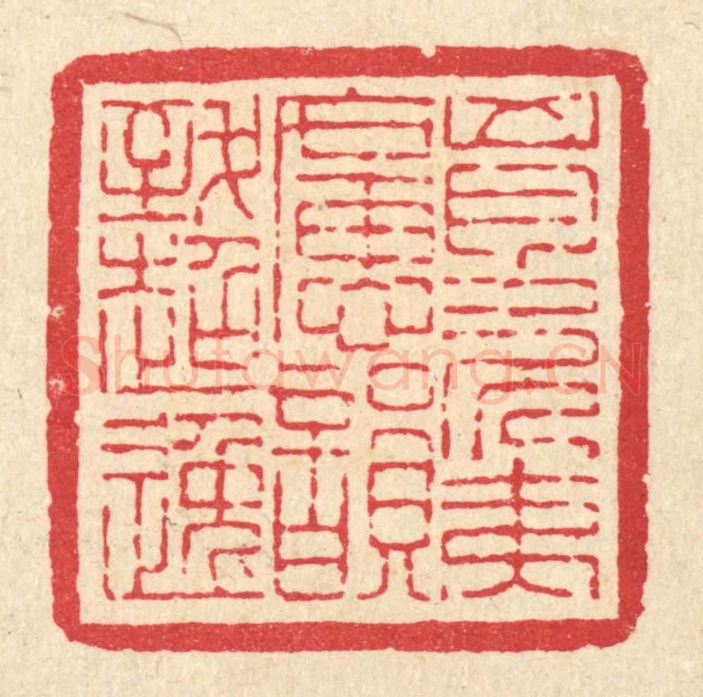 清 吴钧篆 篆刻印章作品《胷次夷旷,韵致超逸》