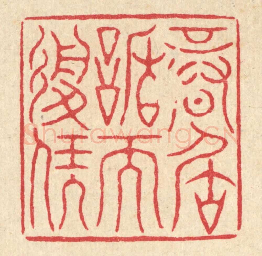 清 严诚篆 篆刻印章作品《信居谦而履福》