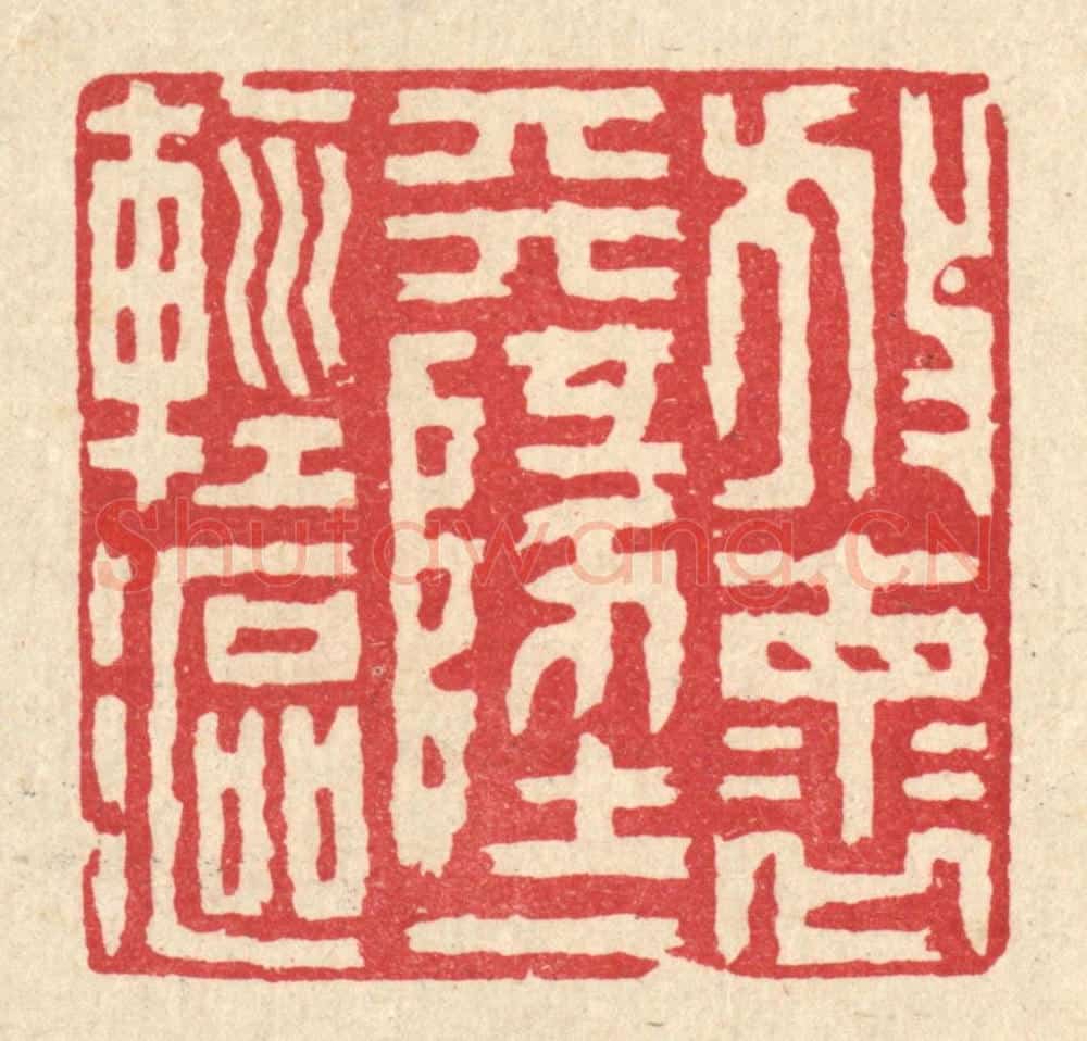 清 陈伯钟篆 篆刻印章作品《放怀天地一轻沤》