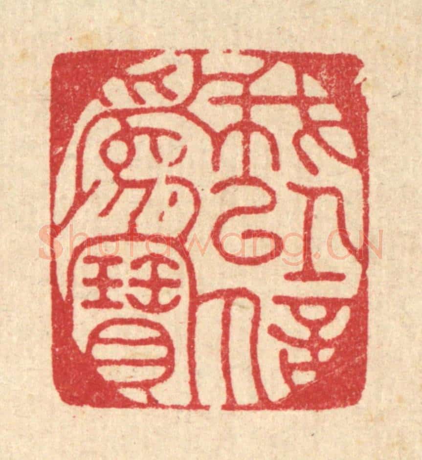 清 朱夰篆 篆刻印章作品《我以信为宝》