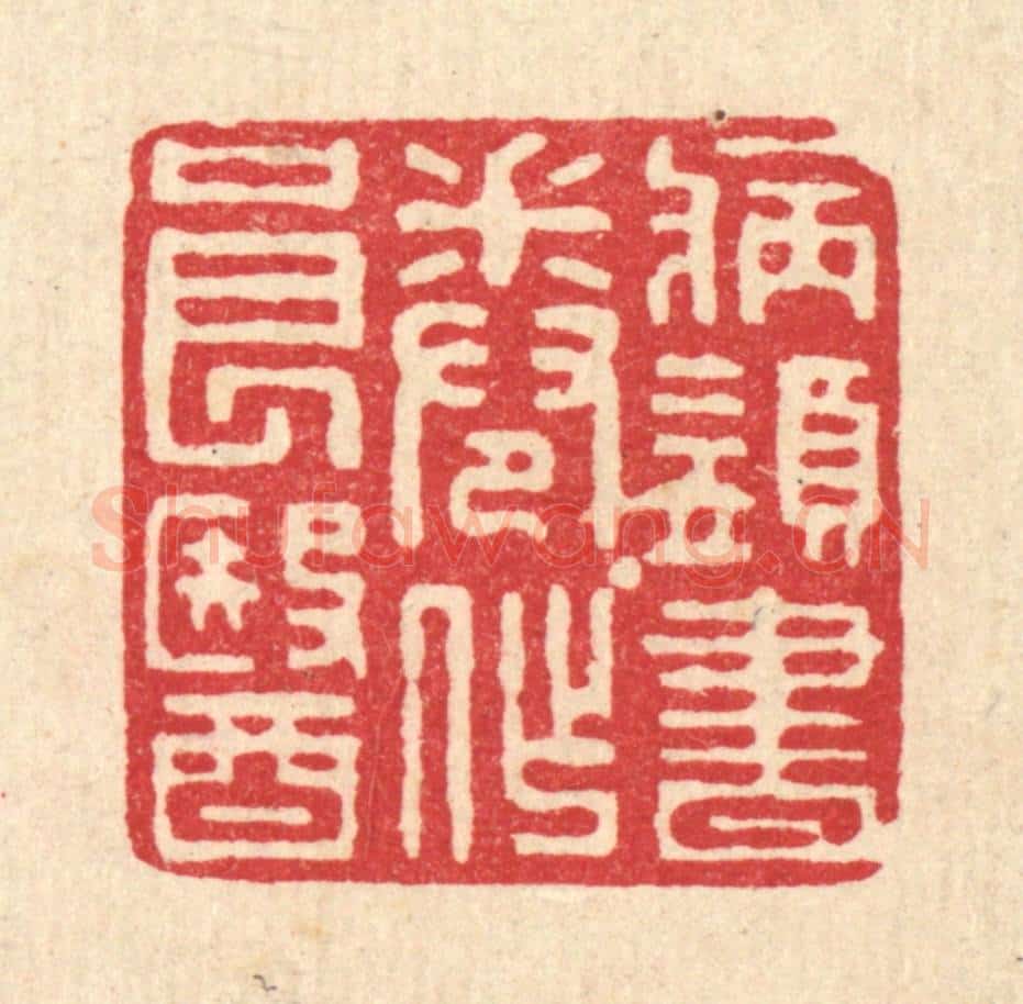 清 张锡珪篆 篆刻印章作品《病须书卷作良医》