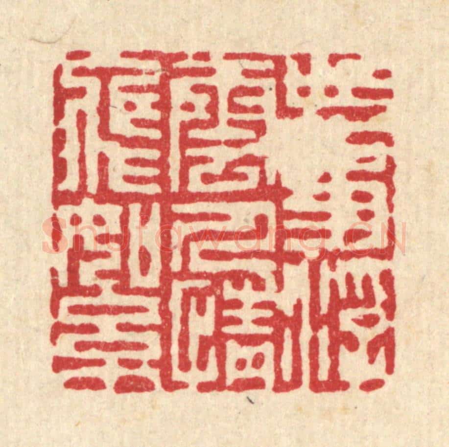 清 项道玮篆 篆刻印章作品《世事浮云,人情飞絮》