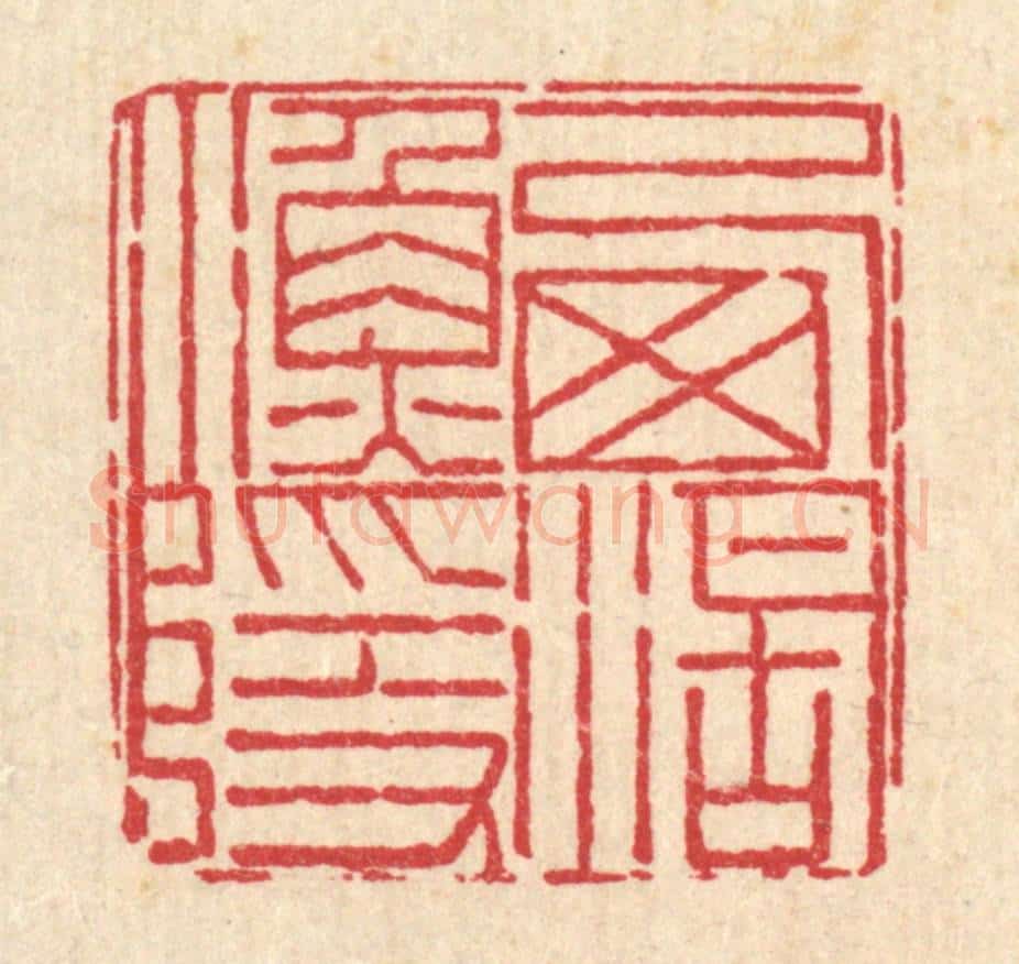 清 周芬篆 篆刻印章作品《西湖渔隐》