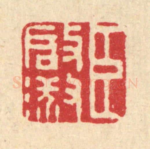清 董元镜篆 篆刻印章作品《臣启淑》