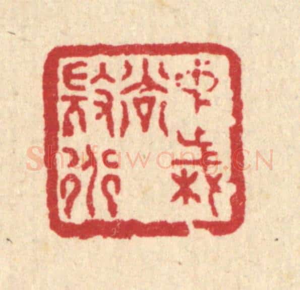 清 徐鼎篆 篆刻印章作品《中岁尚微道》